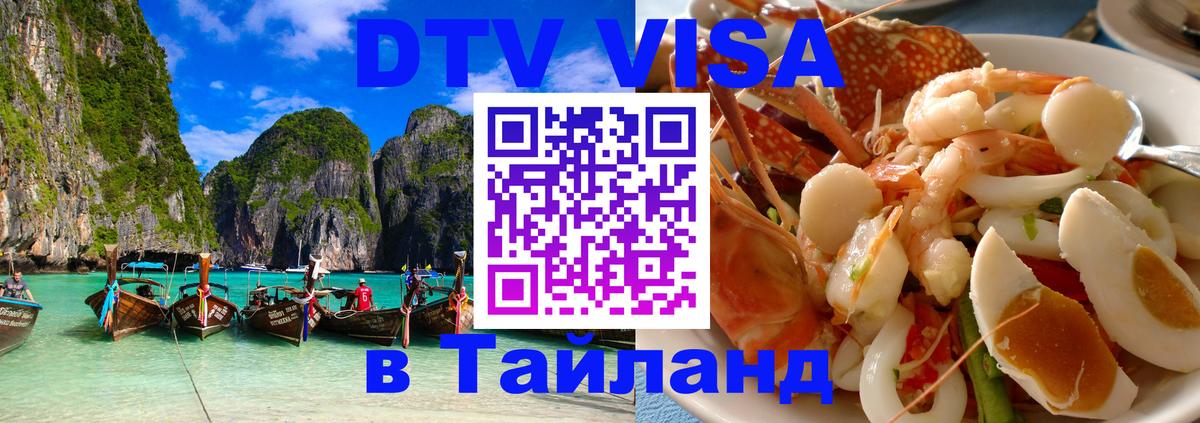 VISA в Тайланд для удалёнщиков 