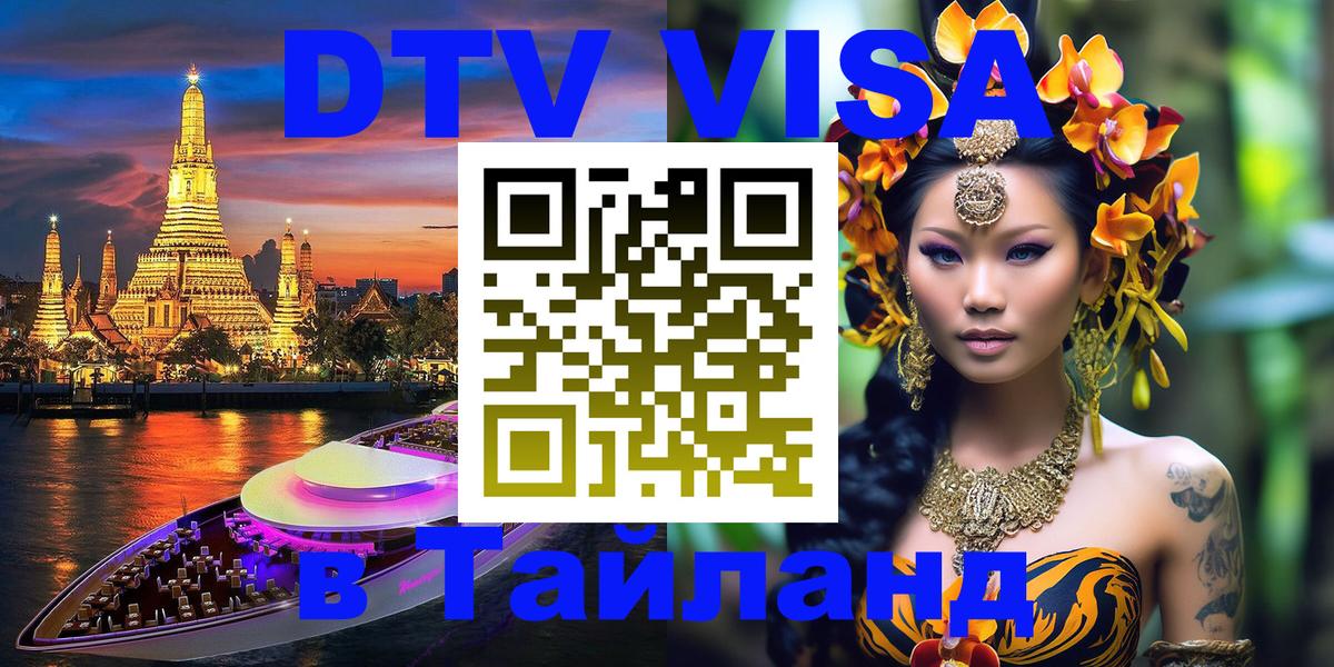 DTV виза Тайланд Бийск 